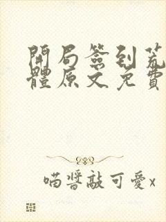 开局签到荒古圣体原文免费阅读