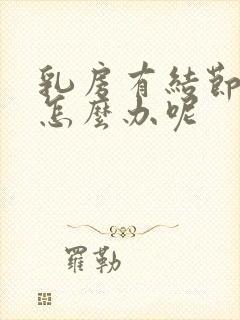 乳房有结节3级怎么办呢