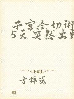 子宫全切术后25天突然出鲜血