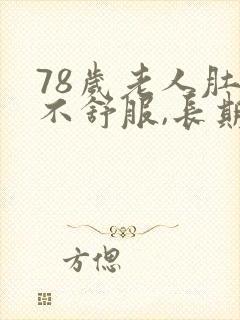 78岁老人肚子不舒服,长期拉肚子