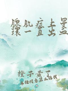 腺肌症上曼月乐环一直出血