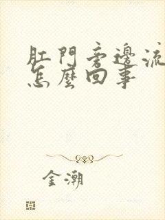 肛门旁边流血是怎么回事