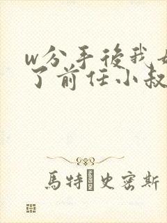 w分手后我嫁给了前任小叔》小说