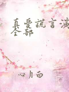 真爱谎言演员表全部