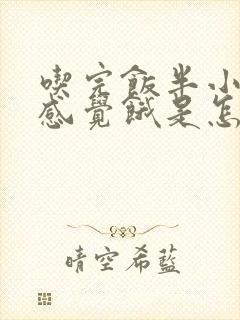 吃完饭半小时又感觉饿是怎么回事