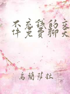 不充钱的交友软件免费聊天