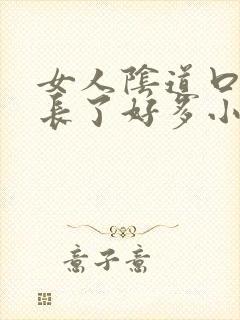 女人阴道口突然长了好多小颗粒