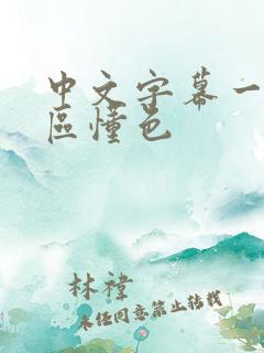 中文字幕一区二区懂色