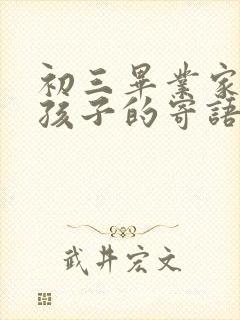 初三毕业家长对孩子的寄语