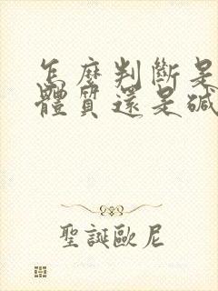 怎么判断是酸性体质还是碱性体质