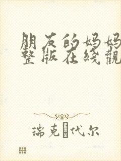 朋友的妈妈2完整版在线观看