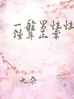 一般男性性几分钟算正常