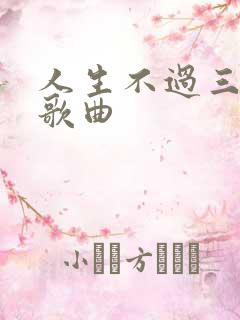 人生不过三万天歌曲