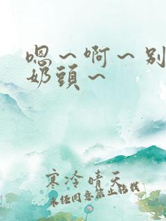 嗯～啊～别揉我奶头～