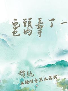 龟头长了一圈白色肉芽