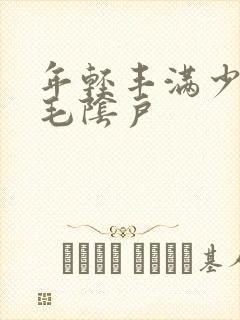 年轻丰满少妇多毛阴户