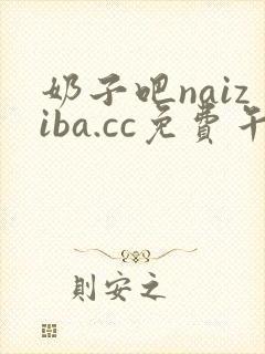 奶子吧naiziba.cc免费午夜片在线观看