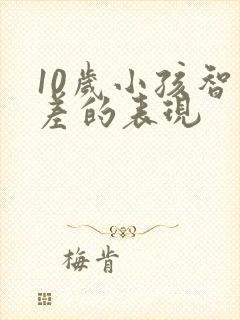 10岁小孩智力差的表现