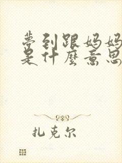 梦到跟妈妈吵架是什么意思