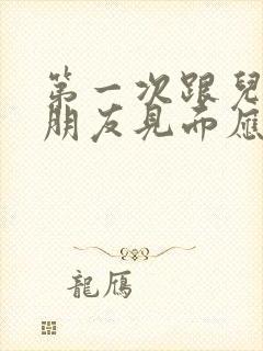 第一次跟儿子女朋友见面应聊些什么