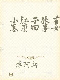 小肚子胀有点疼怎么回事女性