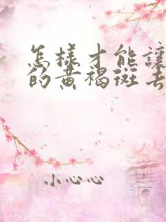 怎样才能让脸上的黄褐斑去掉呢