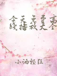 今天免费高清在线播放大全