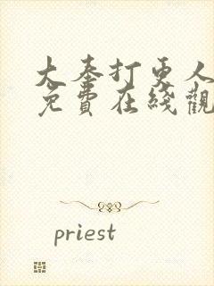 大奉打更人漫画免费在线观看