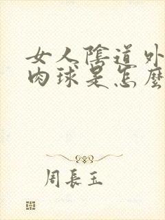 女人阴道外长小肉球是怎么回事