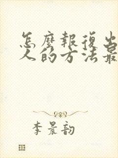 怎么报复出轨男人的方法最有效