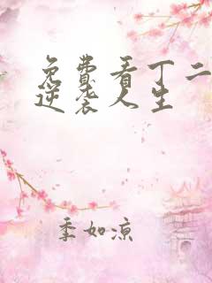 免费看丁二狗的逆袭人生