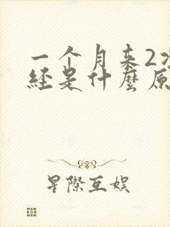 一个月来2次月经是什么原因血是黑色的