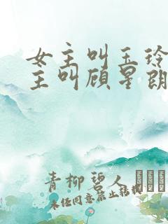 女主叫玉玲珑男主叫顾星朗穿越小说