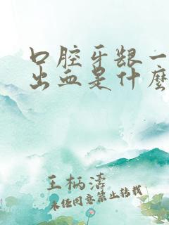 口腔牙龈一吸就出血是什么原因