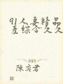 91人妻精品国产综合久久久