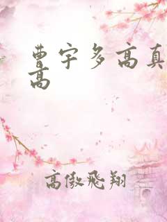 曹宇多高真实身高