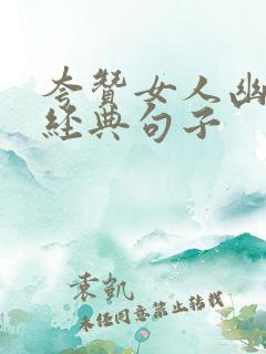 夸赞女人幽默最经典句子