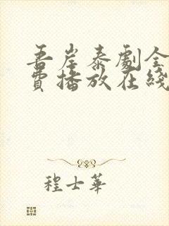 吾岸泰剧全集免费播放在线观看