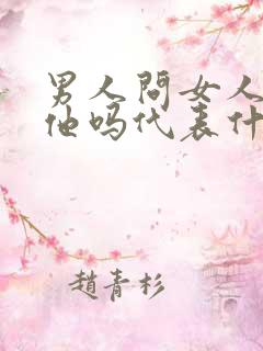 男人问女人喜欢他吗代表什么