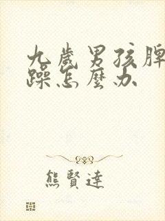 九岁男孩脾气暴躁怎么办