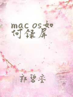 mac os如何录屏