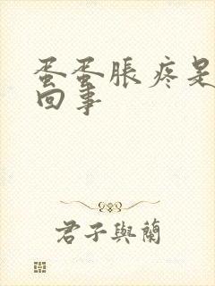 蛋蛋胀疼是怎么回事