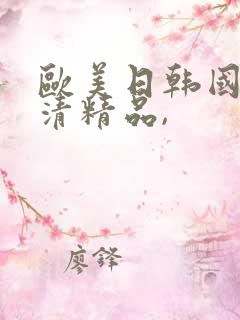 欧美日韩国产高清精品,