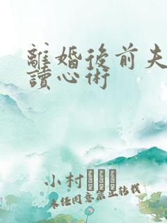 离婚后前夫有了读心术