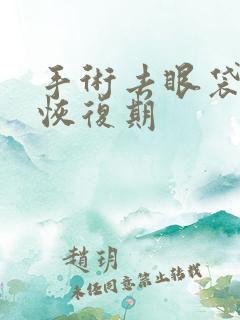 手术去眼袋多久恢复期