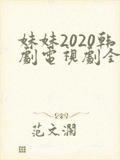妹妹2020韩剧电视剧全集免费观看