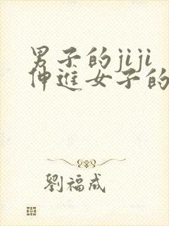 男子的jiji伸进女子的屁股里