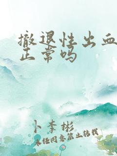 撤退性出血很少正常吗