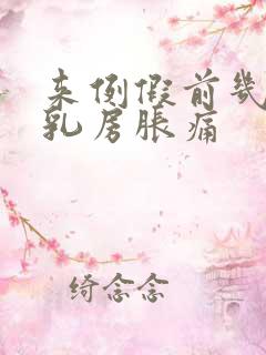 来例假前几天会乳房胀痛