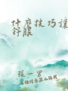 什么技巧让男人舒服